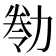 𠢁