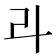 𠦁