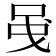 𠲁