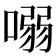 𠺁