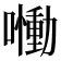 𡂁