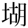 𡎁