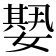 𡢁