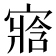 𡪁