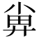 𡮁