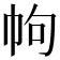 𢂁