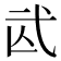 𢎁