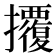 𢺁