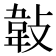 𢾁