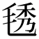 𣮁