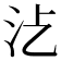 𣲁
