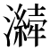 𤂁