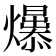 𤒁