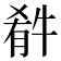 𤚁