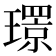 𤪁