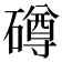 𥖁