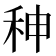 𥞁