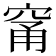 𥦁