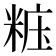 𥺁
