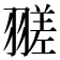 𦒁