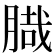 𦞁