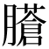 𦢁
