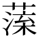 𦺁