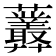 𧆁