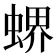 𧎁