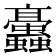 𧖁