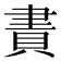 𧶁