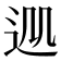 𨒁