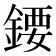 𨪁