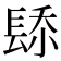 𨲁