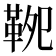 𩊁