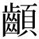 𩖁