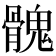 𩪁