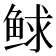 𩾁
