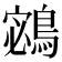 𪂁