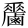 𪊁
