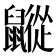 𪖁