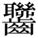 𪚁