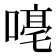 𪢁