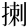 𪮁