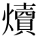 𪺁