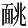 𫖁