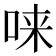 𫪁