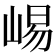 𫶁