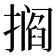 𫾁
