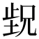 𬆁